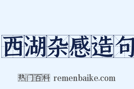 西湖杂感造句是什么意思的图片